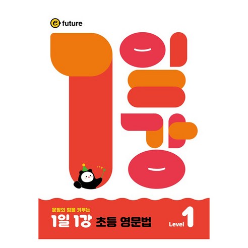1일 1강 초등 영문법 Level 1, 초등 전학년, 이퓨쳐