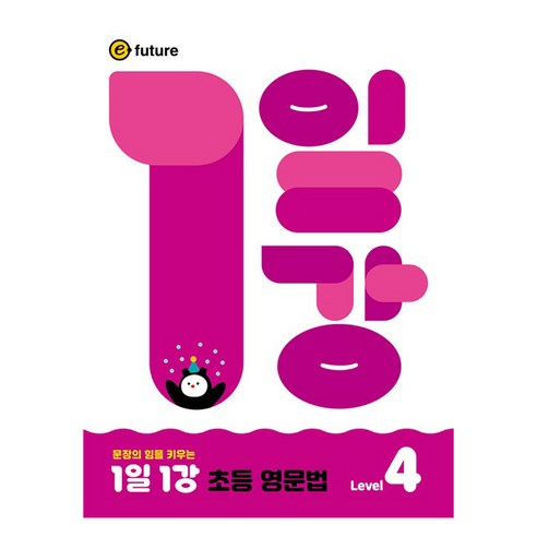 문장의 힘을 키우는1일1강 초등 영문법 Level 4, 초등 전학년, 이퓨쳐