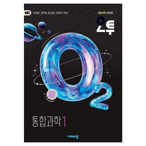 2026년 오투 고등 통합과학 1