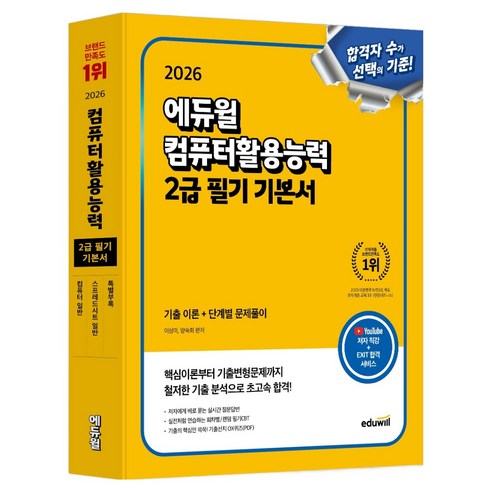 2026 컴퓨터활용능력 2급 필기 기본서, 에듀윌