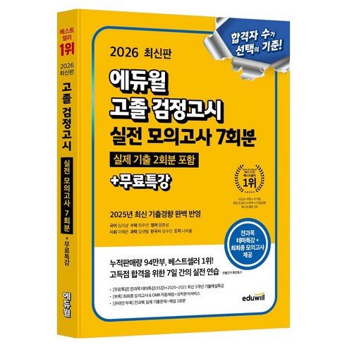 2026 에듀윌 고졸 검정고시 실전 모의고사 7회분 + 무료특강