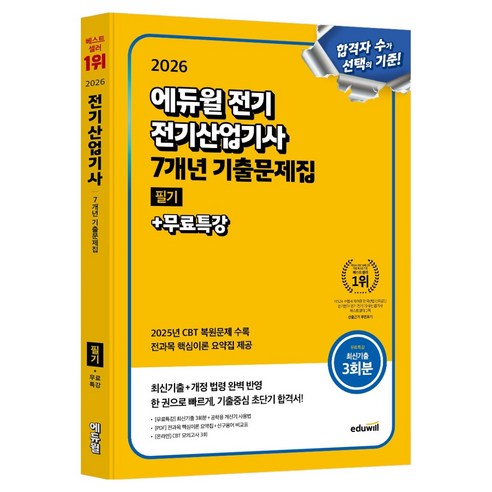 2026 에듀윌 전기 전기산업기사 필기 7개년 기출문제집+무료특강:최신기출+개정 법령 완벽 반영