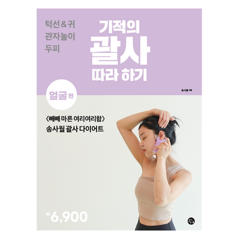 기적의 괄사 따라하기 : 얼굴편, 용감한까치, 송사월