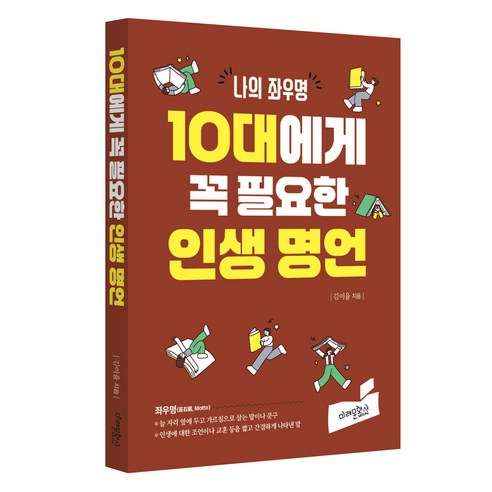 나의 좌우명10대에게 꼭 필요한 인생 명언, 김이율 저, 미래문화사