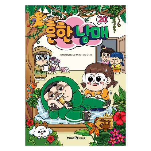 흔한남매 20, 20권, 미래엔아이세움, 흔한남매, 백난도