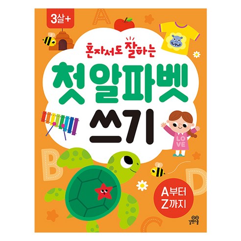 혼자서도 잘하는첫 알파벳 쓰기:A부터 Z까지, 길벗스쿨