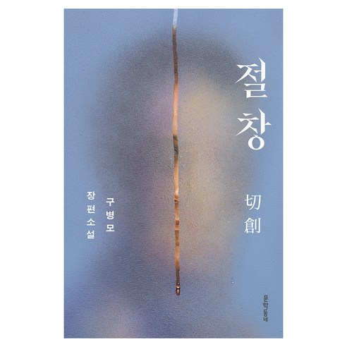 절창, 문학동네, 구병모