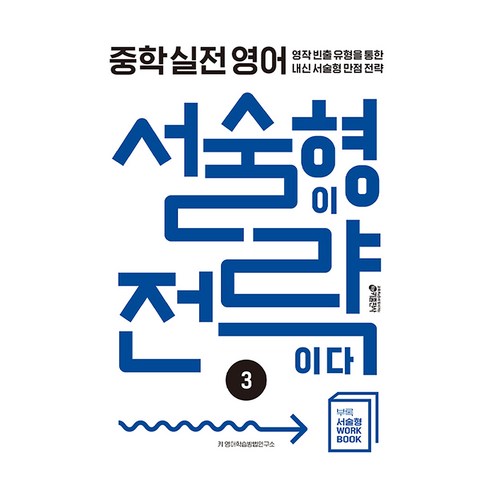 중학 실전 영어 서술형이 전략이다 3, 중등 3학년