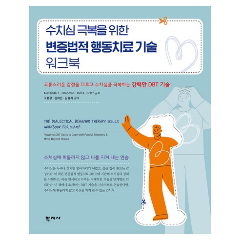 수치심 극복을 위한 변증법적 행동치료 기술 워크북, 학지사, Alexander L Chapman, Kim L Gratz