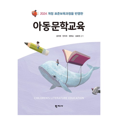 2024 아동문학교육 개정, 학지사, 성미영 외 3명