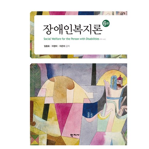 장애인복지론 6판, 학지사, 임종호, 이영미, 이은미