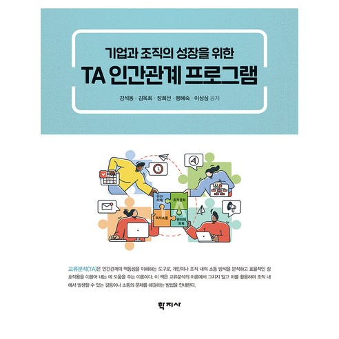 TA 인간관계 프로그램, 학지사, 강석동 외 4명