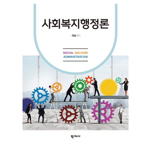 사회복지행정론, 학지사, 권승