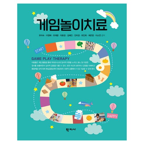 게임놀이치료, 학지사, 유미숙 외 8명