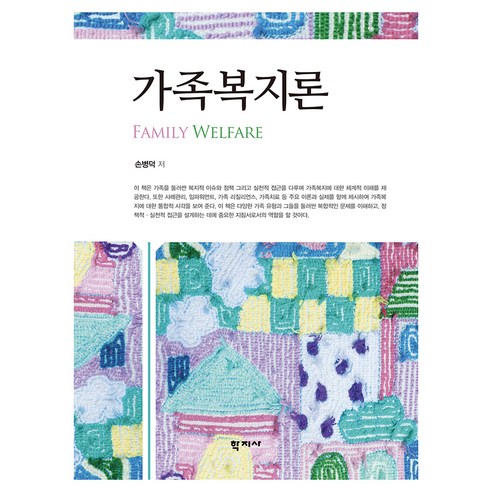 가족복지론, 학지사, 손병덕