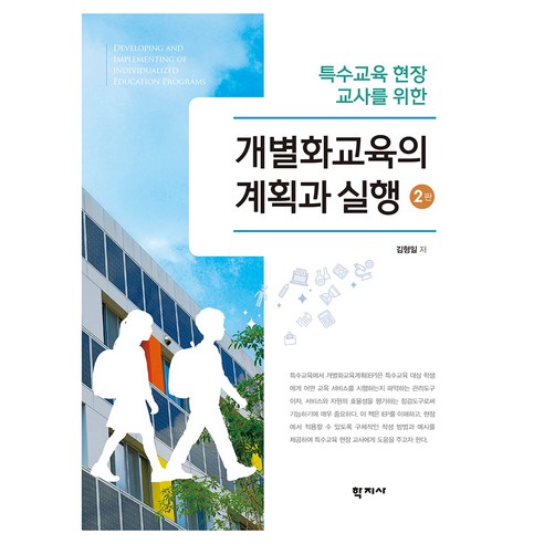 개별화교육의 계획과 실행 2판, 학지사, 김형일