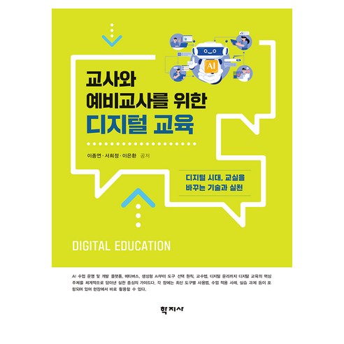 교사와 예비교사를 위한 디지털 교육, 학지사, 이종연, 서희정, 이은환