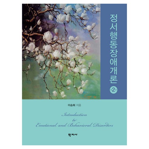 정서행동장애개론 제2판, 학지사, 이승희