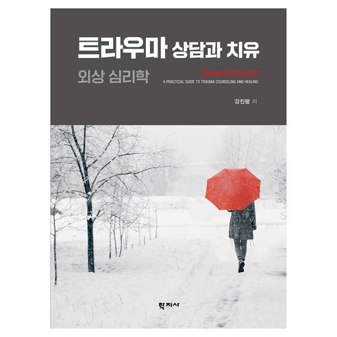 트라우마 상담과 치유:외상 심리학, 학지사, 강진령 저