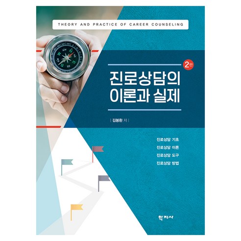진로상담의 이론과 실제 2판, 학지사, 김봉환