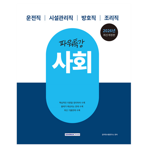 2026 파워특강 사회:운전직 시설관리직 방호직 조리직, 서원각
