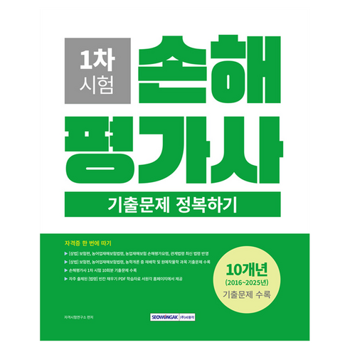 2026 손해평가사 1차 시험 기출문제 정복하기:10개년(2016~2025년) 기출문제 수록, 서원각, 자격시험연구소