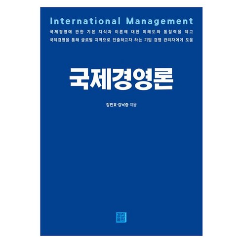 국제경영론, 강민효, 강낙중, 경진출판
