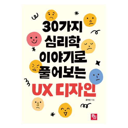 30가지 심리학 이야기로 풀어보는 UX 디자인:한 입 크기 UX, 윤하린, 비제이퍼블릭