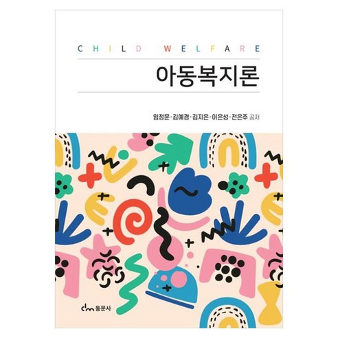 아동복지론, 동문사, 임정문, 김예경, 김지은, 이은성, 전은주