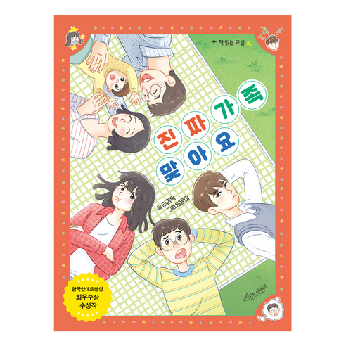 진짜 가족 맞아요, 보랏빛소어린이, 이경옥, 30권