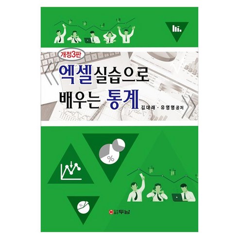 엑셀실습으로 배우는 통계 개정3판, 두남, 김대래, 유영명