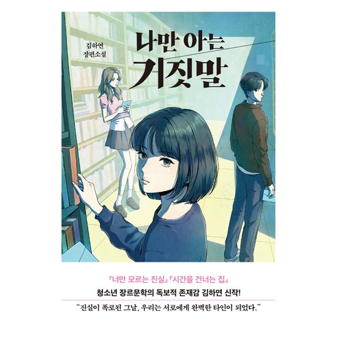 나만 아는 거짓말:김하연 장편소설, 김하연, 다산책방