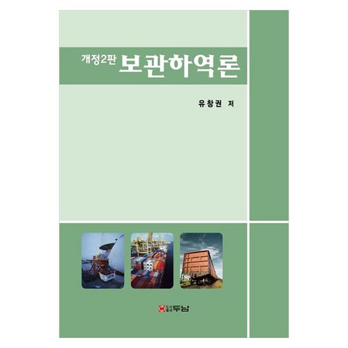 보관하역론 개정2판, 두남, 유창권