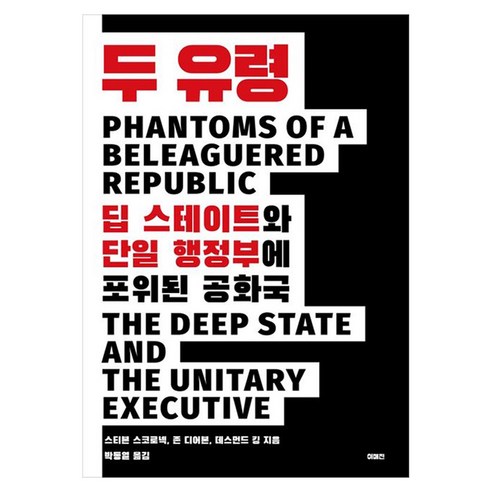 두 유령:딥 스테이트와 단일 행정부에 포위된 공화국, 이매진, 스티븐 스코로넥, 존 디어본, 데스먼드 킹