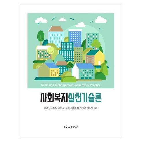사회복지 실천기술론, 동문사, 김영미, 조은유, 김한규, 김미진, 이미희, 전미경, 이수진