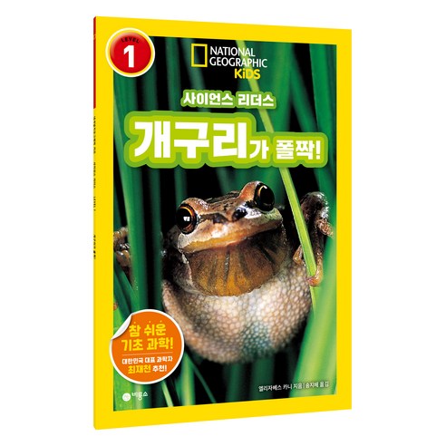 사이언스 리더스 Level 1: 개구리가 폴짝!, 비룡소, 엘리자베스 카니, 1null