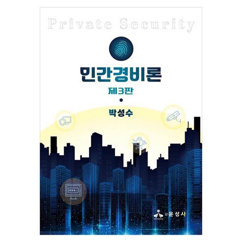 민간경비론 제3판, 윤성사, 박성수