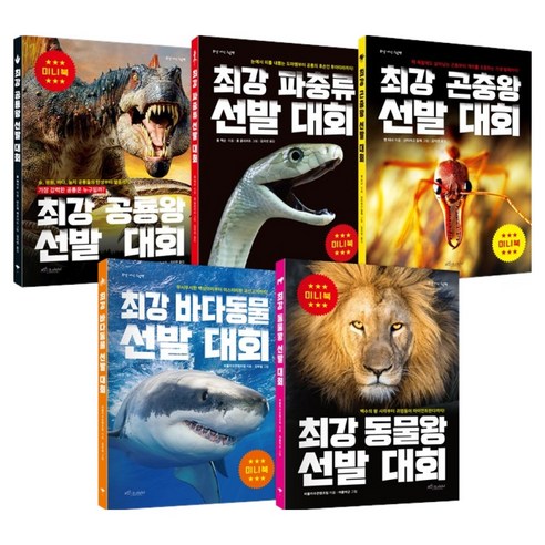 최강 공룡왕 선발대회 + 파충류 선발대회 + 곤충왕 선발대회 + 바다동물 선발대회 + 동물왕 선발대회 미니북 세트, 보랏빛소어린이