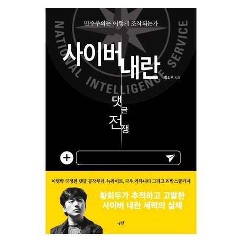 사이버 내란: 댓글 전쟁:민주주의는 어떻게 조작되는가?, 시월, 황희두