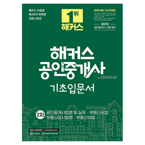 2026 해커스 공인중개사 2차 기초입문서, 해커스공인중개사