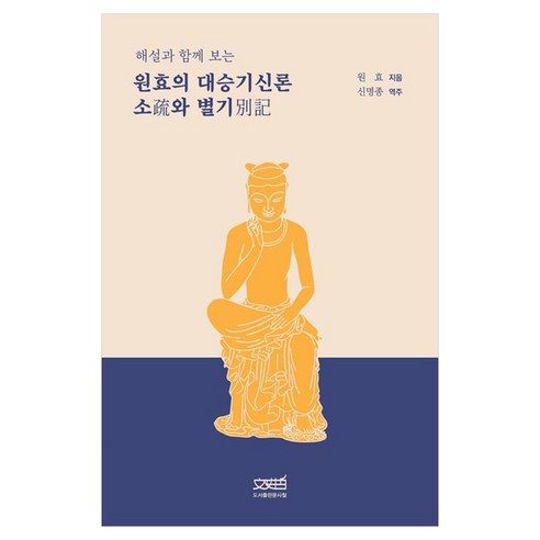 해설과 함께 보는원효의 대승기신론 소와 별기, 문사철, 원효