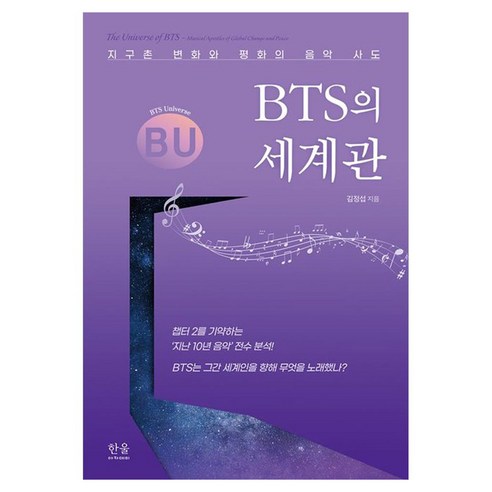 BTS의 세계관:지구촌 변화와 평화의 음악 사도, 김정섭 저, 한울아카데미