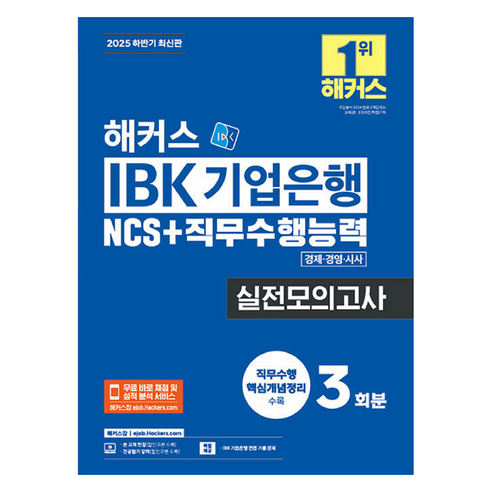 2025 해커스 IBK 기업은행 NCS+직무수행능력 실전모의고사 3회분:경제·경영·시사｜직무수행 핵심개념정리｜IBK 기업은행 면접 기출 문제｜전공필기 강의｜본 교재 인강, 해커스잡
