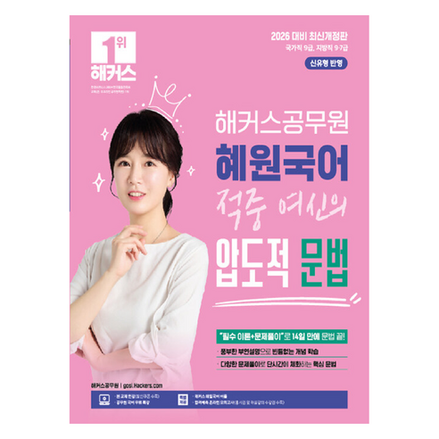 2026 혜원국어 적중 여신의 압도적 문법:국가직 9급｜지방직 9·7급 | 본 교재 인강 | 공무원 국어 무료 특강 | 해커스 매일국어 어플, 해커스공무원