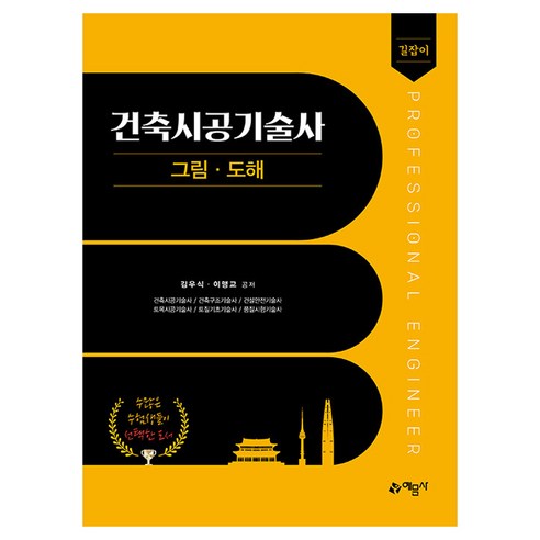 길잡이 건축시공기술사 그림.도해 개정 11판, 예문사, 선택안함