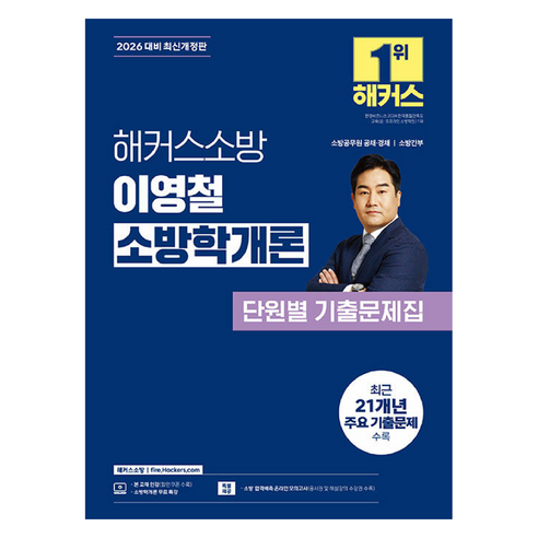 2026 해커스소방 이영철 소방학개론 단원별 기출문제집:소방공무원 공채 경채 소방간부 | 소방학개론 무료 특강