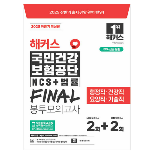 2025 하반기 해커스 국민건강보험공단 NCS+법률 FINAL 봉투모의고사 2 + 2회분, 해커스공기업