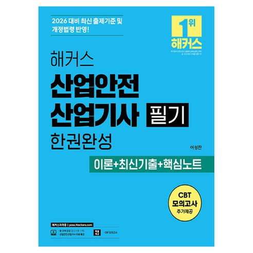 2026 해커스 산업안전산업기사 필기 한권완성 이론 + 최신기출 + 핵심노트 전 2권, 해커스자격증