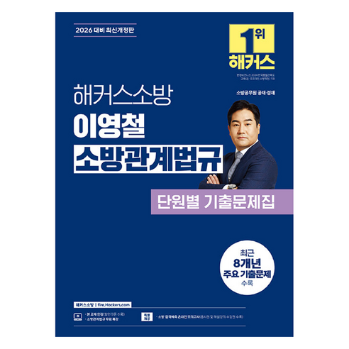 2026 해커스소방 이영철 소방관계법규 단원별 기출문제집:소방공무원 공채 경채 | 소방관계법규 무료 특강
