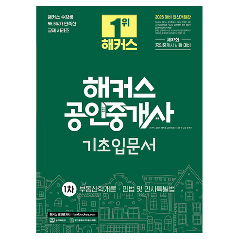2026 해커스 공인중개사 1차 기초입문서:부동산학개론｜민법 및 민사특별법｜제37회 공인중개사 시험 대비, 해커스공인중개사